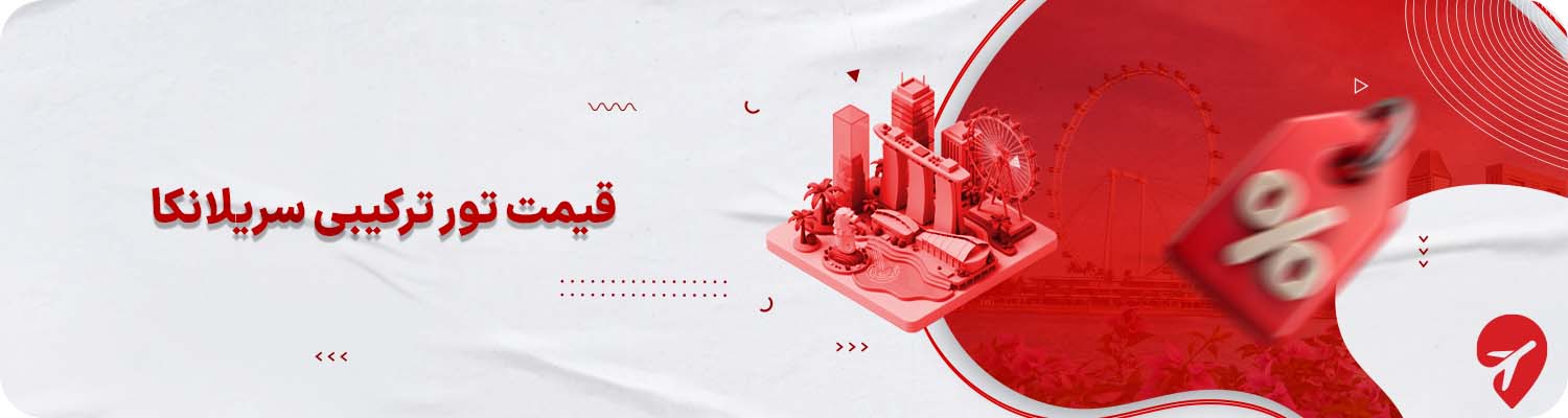 قیمت تور ترکیبی سریلانکا